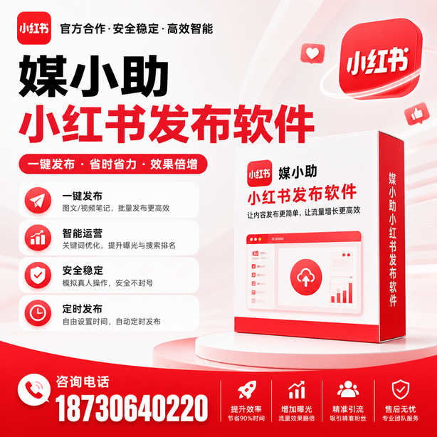巴彦淖尔小红书批量发布软件